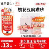 狮子医生猫砂樱花味豆腐猫砂低尘快速团结可冲厕所猫咪用品 2.4kg*4袋