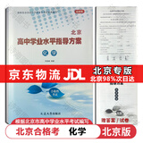 【官方正版-京东北京同城】2026北京合格考 北京高中学业水平指导方案语文数学英语物理化学生物历史地理政治等自选水平测试北京高中会考核心 化学2026