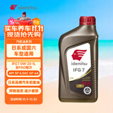 出光全合成机油IFG7 0W-20 全PAO 100%第四类基础油 SP/GF-6A 1L
