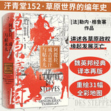 汗青堂丛书152·草原帝国 阿提拉、成吉思汗与帖木儿 获奖作品 草原帝国，自此而始 汗青堂世界史 文明史