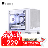 乔思伯（JONSBO）D32 STD标准版白色 MATX桌面小机箱(侧透/支持背插MATX主板/ATX电源/240冷排位)