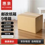 惠象 快递纸箱收纳纸箱9号箱 19.5*10.5*13.5cm 三层特硬快递邮政搬家纸箱-180个/包