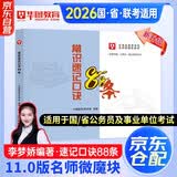 华图公考2027 国省市联考公务员考试教材 李梦娇常识速记口诀88条11.0版 公考口袋书专项资料 微魔块行测常识判断推理资料分析申论命题热点解题技巧书 可搭配粉笔5000题中公花生十三网课视频