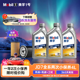 美孚（Mobil）纵驰版JD7先进抗磨科技APISP随车选4L机油保养年卡双次卡