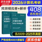2026竟成考研计算机考研模拟预测试卷+真题解析2本套 高分笔记408专业基础综合考试真题天勤教材王道辅导书