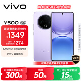 vivo Y500 8GB+256GB 龙晶紫 8200mAh超薄蓝海电池 IP69+满级防水 越级旗舰外观 耐用抗摔 AI手机