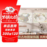欧式复古地图：中国+世界地图挂图（1.1米*0.8米 仿古地图装饰画挂画 赠3M贴胶 套装2张）