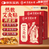 同仁堂艾灸贴艾草艾叶热敷贴膝盖颈椎肩颈热敷发热贴艾灸肚子腹部2盒装