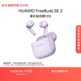 华为FreeBuds SE 2 蓝牙耳机无线耳机 40小时长续航/快速充电/蓝牙5.3/轻盈小巧/影音娱乐 香芋紫
