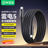 毕亚兹适用雷电5数据线USB4传输全功能双头type-c充电线PD240W快充线苹果17/16/15手机华为笔记本0.5米