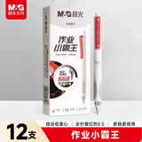 晨光（M&G）文具小霸王按动中性笔学生0.5红笔签字笔 加强型668全针管考试专用水笔 红色 12支/盒AGPK4901C