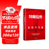 特斯拉传 实现不可能 深度解读特斯拉商业模式 埃隆·马斯克的生存哲学 雷军 吴晓波等推荐