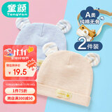 童颜婴儿帽子秋冬新生儿纯棉胎帽四季款男女宝宝囟门帽0-6个月 2件