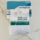 【正版保证】建筑施工安全基础知识图解 工地安全知识图解（工地安全手册）+赠送配套安全三维动画、安全资料 书+赠送配套安全三维动画、安全资料