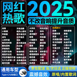 翠康宝车载u盘无损音乐2025 立体高保真音质带歌曲词音响箱耳机功放通用