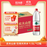 农夫山泉 饮用水 饮用天然水1.5L 1*12瓶  整箱装 塑膜随机发货