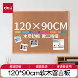 得力（deli）90*120cm软木留言板 白板 家用记事板 可插针照片墙板图钉板 家用宿舍留言板8765