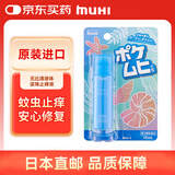 【新旧版随机发】池田模范堂MUHI 蚊虫叮咬止痒外用液15ml（便携装）虫咬液 日本进口