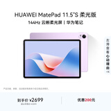 HUAWEI MatePad 11.5''S 柔光版 华为平板电脑高刷2.8K柔光屏学习12+256GB WIFI羽砂紫