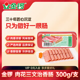 金锣火腿肠肉花三文治香肠300g/支装