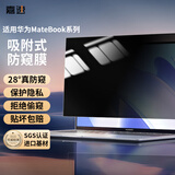 嘉速华为MateBook 14全屏防窥膜  2023/22/21/20款通用 防窥片 隐私保护膜 磨砂防反光贴膜【吸附式】