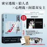 风声 新版 专享温感卡 赠笔记本 人物卡2张 麦家经典作品 民国版狼人杀 阿云嘎制作同名音乐剧原著