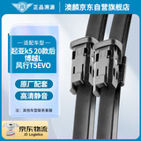 澳麟（AOLIN）起亚k5雨刮 20款至今/博越L/风行T5EVO雨刮器雨刷器原厂A级胶条