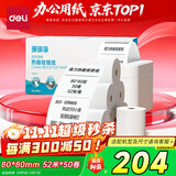 得力(deli)80*80型52米*50卷 珊瑚海热敏收银纸 京东外卖餐饮打印纸 3153S【适配80mm机器 801P等】