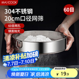 美厨（maxcook）面粉筛 304不锈钢单层网筛糖粉筛超细面粉筛子20CM MCPJ466