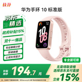 华为（HUAWEI）手环10 标准版 拂晓粉 智能手环专业睡眠分析情绪健康心率监测运动手环华为手环9升级