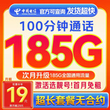 中国电信流量卡电话卡 全国通用手机卡低月租大流量上网卡 靓号卡-19元185G全国通用+100分钟+无合约