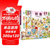 亲亲历史图书馆 饮食 5-10岁儿童科普百科课外阅读通识教育知识绘本 趣味漫画故事书 精装硬壳简史书籍官方正版图书 