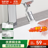 苏泊尔（SUPOR）720°万向水龙头延伸器转接头起泡过滤器面盆卫生间防溅水神器s