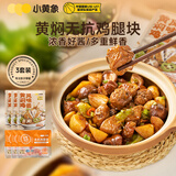 小黄象无抗黄焖鸡腿块1230g（无抗鸡腿块350g*3+黄焖鸡风味酱60g*3）