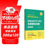新版剑桥PET考试 全真模拟试题+精讲精练【2020年新版考试】（赠音频）剑桥通用五级考试B1 Preliminary for Schools