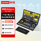联想（Lenovo）电动螺丝刀套装多功能71合一 电脑精修电动工具套装家用五金工具 