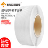 新越昌晖E11202打包带 半自动打包机专用热熔包装带 纯原料打包机捆扎收紧带 约20斤/卷（半透明）