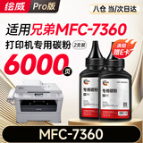 绘威适用兄弟打印机墨粉 7360碳粉 brother MFC-7360硒鼓 墨盒 粉盒 墨粉 碳粉 2支装