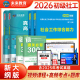 未来教育2026年新大纲版全国初级社工中级社会工作者考试指导教材历年真题押题模拟试卷社会工作实务+社会工作综合能力+社会工作法规与政策助理社会工作师2025可搭配官方社工 初级社工教材+试卷+考点+3
