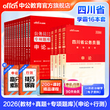 中公教育公考国家公务员考试教材2026国考真题用书行测申论国考省考通用教材：申论+行测（教材+历年真题试卷）+行测申论专项题库 国省考考公公务员考试教材2026 四川省考学霸（教材+真题+专项题库）