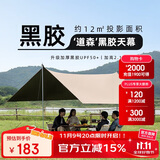 骆驼（CAMEL）户外精致露营黑胶天幕帐篷遮阳便携式防晒野营大凉棚1J32263960-2