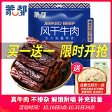 蒙都 风干牛肉干 孜然味488g 约七成风干 袋装 休闲零食 肉干肉脯