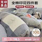 无印良品100%全棉四件套床上用品纯棉印花床单被套200*230cm1.5/1.8米床