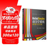 Matlab/Simulink动力学系统建模与仿真