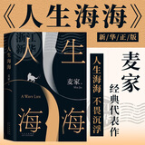 茅盾文学奖得主麦家作品集 代表作《人生海海》《解密》《风声》《暗算》《人间信》 人生海海 麦家经典代表作