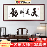 佳得雅天道酬勤字画办公室挂画书法客厅装饰画名家手写真迹茶室带框牌匾 天道酬勤 48*118cm宣纸锦绫+有机玻璃+红褐框+大师手写
