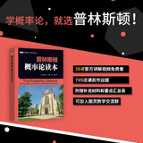 普林斯顿概率论读本(图灵出品）