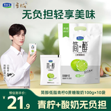 君乐宝简醇0蔗糖酸奶 青柠酸奶 100g/袋 营养低温早餐风味酸牛奶 简醇青柠酸奶100g*10袋