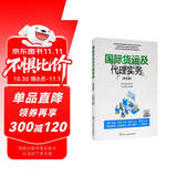 国际货运及代理实务（第五版）