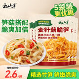 云山半金针菇脆笋70g*5袋 金针菇下饭菜咸菜笋丝酱菜榨菜配饭配粥小包装